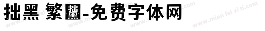 拙黑 繁體字体转换